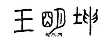曾慶福王明坤篆書個性簽名怎么寫