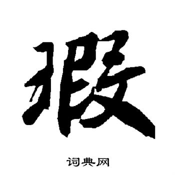 無草書書法_無字書法_草書字典