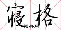 榆椒的意思_榆椒的解釋_國語詞典