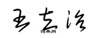 朱錫榮王立治草書個性簽名怎么寫