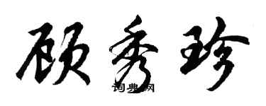 胡問遂顧秀珍行書個性簽名怎么寫