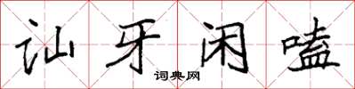 袁強訕牙閒嗑楷書怎么寫