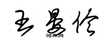 朱錫榮王晏伶草書個性簽名怎么寫