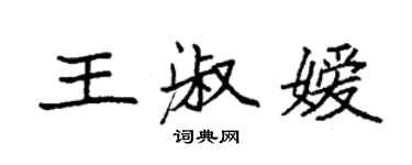 袁強王淑嬡楷書個性簽名怎么寫