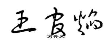 曾慶福王官焰草書個性簽名怎么寫