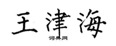 何伯昌王津海楷書個性簽名怎么寫