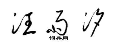 梁錦英汪雨汐草書個性簽名怎么寫