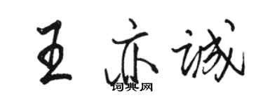 駱恆光王亦誠行書個性簽名怎么寫