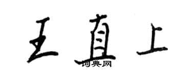 王正良王直上行書個性簽名怎么寫