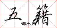 田英章五籍行書怎么寫