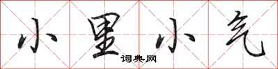 田英章小里小氣行書怎么寫