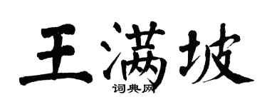 翁闓運王滿坡楷書個性簽名怎么寫