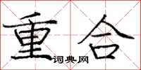 龐中華重合楷書怎么寫