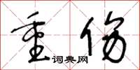 王冬齡重傷草書怎么寫