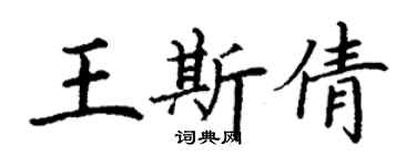 丁謙王斯倩楷書個性簽名怎么寫