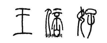 陳墨王倍好篆書個性簽名怎么寫