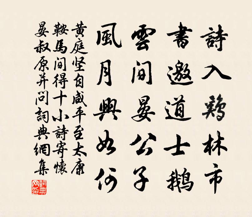 黃庭堅自鹹平至太康鞍馬間得十小詩寄懷晏叔原並問書法作品欣賞