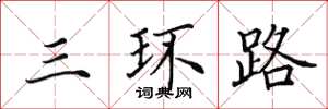 田英章三環路楷書怎么寫