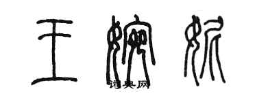 陳墨王婉妮篆書個性簽名怎么寫