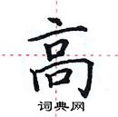 田英章寫的硬筆楷書髙