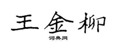 袁強王金柳楷書個性簽名怎么寫