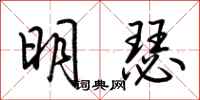 荊霄鵬明瑟行書怎么寫