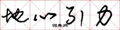 朱錫榮地心引力草書怎么寫