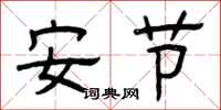 曾慶福安節隸書怎么寫