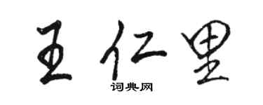 駱恆光王仁里行書個性簽名怎么寫