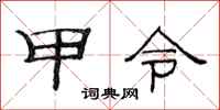 范連陞甲令隸書怎么寫