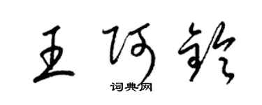 梁錦英王阿鈴草書個性簽名怎么寫