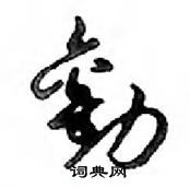 鄧散木寫的硬筆行書勸