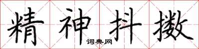 荊霄鵬精神抖擻楷書怎么寫