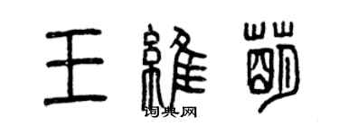 曾慶福王維萌篆書個性簽名怎么寫