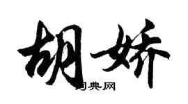 胡問遂胡嬌行書個性簽名怎么寫