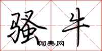 荊霄鵬騷牛行書怎么寫