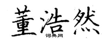 丁謙董浩然楷書個性簽名怎么寫