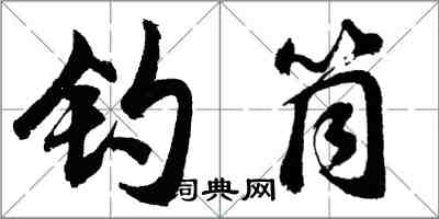 胡問遂釣筒行書怎么寫