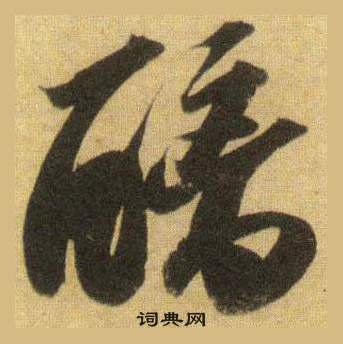 阮草書書法_阮字書法_草書字典