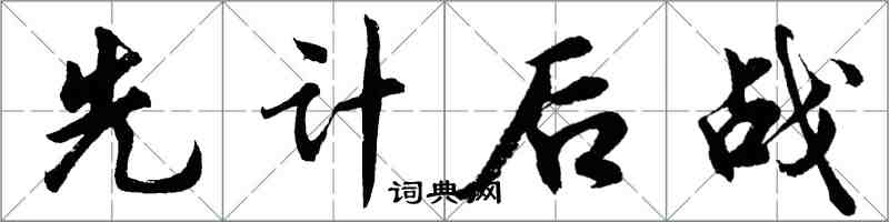 胡問遂先計後戰行書怎么寫