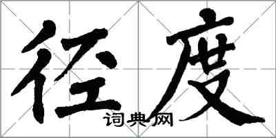 翁闓運徑度楷書怎么寫