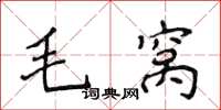 侯登峰毛窩楷書怎么寫