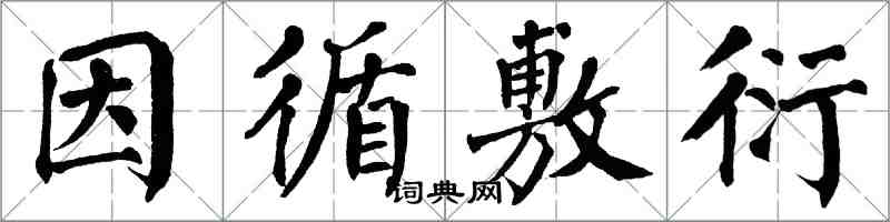 翁闓運因循敷衍楷書怎么寫