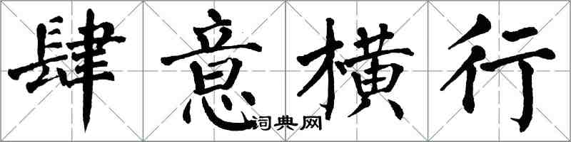 翁闓運肆意橫行楷書怎么寫