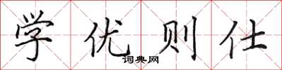 田英章學優則仕楷書怎么寫