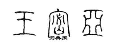 陳聲遠王密亞篆書個性簽名怎么寫