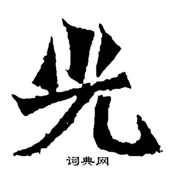 寫的楊大眼造像