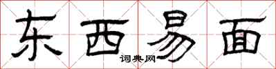 曾慶福東西易面隸書怎么寫