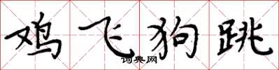 周炳元雞飛狗跳楷書怎么寫