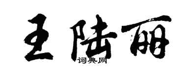 胡問遂王陸麗行書個性簽名怎么寫